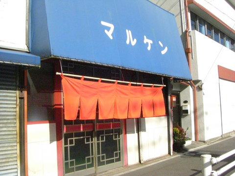 maruken-3.jpg